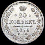 20 копеек 1876 СПБ-НI