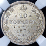 20 копеек 1878 (в слабе)