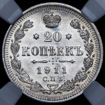 20 копеек 1911 (в слабе) СПБ-ЭБ