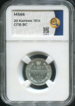 20 копеек 1914 (в слабе)