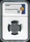 20 копеек 1917 (в слабе)