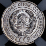 20 копеек 1929 (в слабе)