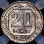 20 копеек 1944 (в слабе)