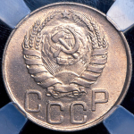 20 копеек 1945 (в слабе)