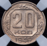 20 копеек 1946 (в слабе)