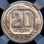 20 копеек 1952 (в слабе)