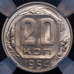 20 копеек 1954 (в слабе)