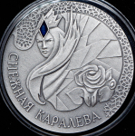 20 рублей 2005 "Снежная королева" (Беларусь) (в п/у)