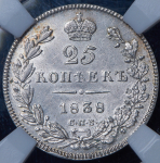 25 копеек 1838 (в слабе) СПБ-НГ