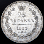 25 копеек 1853