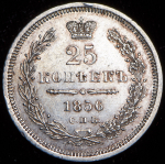 25 копеек 1856