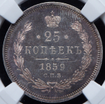 25 копеек 1859 (в слабе) СПБ-ФБ