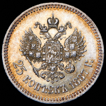 25 копеек 1887 (АГ)