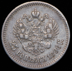 25 копеек 1896