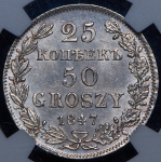 25 копеек - 50 грошей 1847 (в слабе) MW