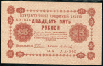 25 рублей 1918