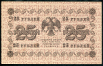 25 рублей 1918