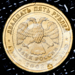 25 рублей 2002 "Стрелец" (в запайке) СПМД