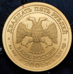 25 рублей 2005 "Стрелец" СПМД