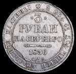 3 рубля 1836 СПБ