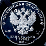 3 рубля 2016 "Оружейная палата" (в слабе) СПМД