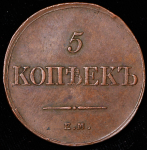 5 копеек 1833 ЕМ-ФХ