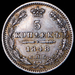 5 копеек 1848 СПБ-НI