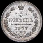 5 копеек 1877