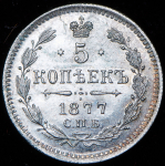 5 копеек 1877 СПБ-НФ