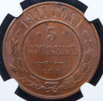 5 копеек 1911 (в слабе) СПБ