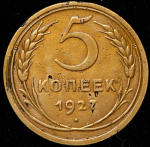 5 копеек 1927