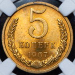 5 копеек 1967 (в слабе)