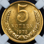 5 копеек 1973 (в слабе)