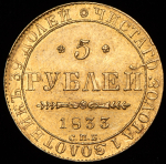 5 рублей 1833 СПБ-ПД