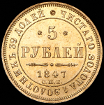 5 рублей 1847 СПБ-АГ