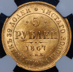 5 рублей 1867 (в слабе)