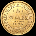 5 рублей 1874 СПБ-НI