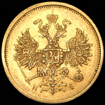 5 рублей 1877 СПБ-НI