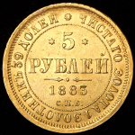 5 рублей 1883