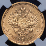 5 рублей 1889 (в слабе) (АГ)