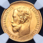 5 рублей 1901 (в слабе) (АР)