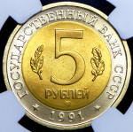 5 рублей 1991 "Винторогий козел" (в слабе) ЛМД