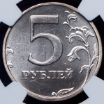 5 рублей 2003 (в слабе) СПМД
