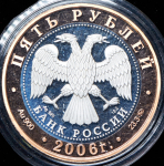 5 рублей 2006 "Боголюбово" ММД