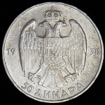 50 динаров 1938 (Югославия)