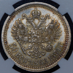 50 копеек 1894 (в слабе) (АГ)