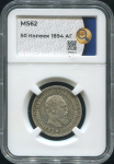 50 копеек 1894 (в слабе)