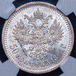 50 копеек 1894 (в слабе) (АГ)