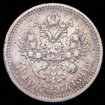 50 копеек 1894 (АГ)