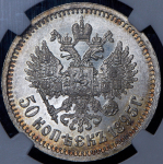 50 копеек 1895 (в слабе) (АГ)